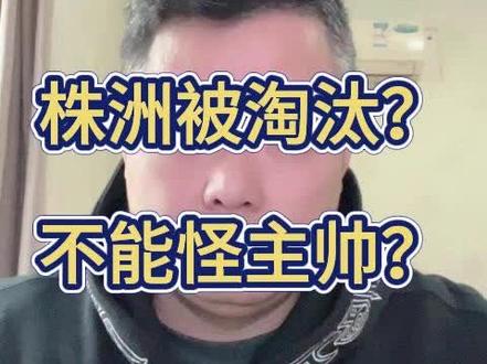 株洲队换了两次教练?被常德淘汰的原因找到了#湘超