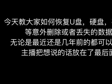 一招搞定数据恢复 #纪念 #校园生活#青春#实用小技巧
