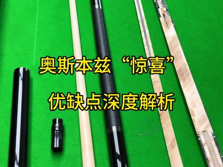 #台球杆 #球杆测评 #回收台球杆 奥斯本兹惊喜能不能买