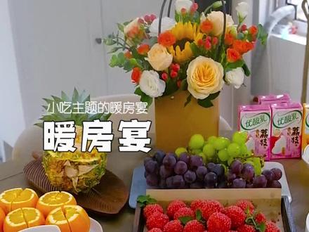 这么有寓意,好做又好吃的一桌暖房宴,大家可以抄作业了!#我要我的酸甜新滋味 #优酸乳#暖房#开财门#寓意菜