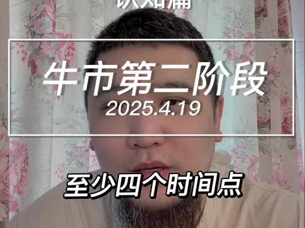 牛市第二阶段何时启动 未来一个月的四个关键节点#知识分享 #干货 #金融 #股票