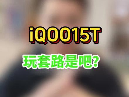 好你个iQOO15T 好你个iQOO15T差点被你骗过去了!#iQOO15T #vivo #iQOO15 #手机 #OPPO