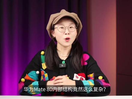 华为Mate 80拆解:标准版内部竟然这么复杂? 自费购买,豆芽感谢大家观看,谢谢谢谢#华为手机 #华为Mate80 #拍照 #摄影 #数码科技