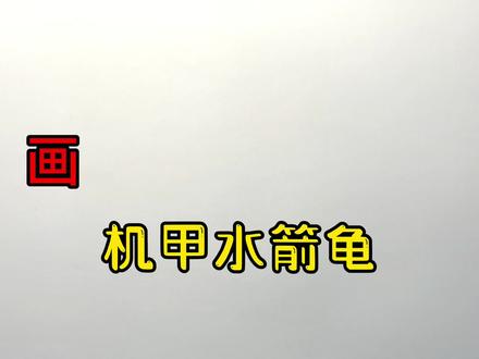 手绘机甲教程、教你画机甲怪兽、机甲水箭龟#画画 #手绘 #绘画过程 #宝可梦 #水箭龟