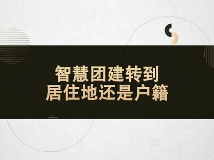 #智慧团建转到居住地还是户籍?@律师