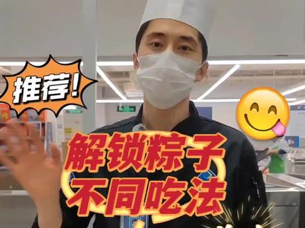 粽子吃不完,还能这么做
@山姆会员商店
#寻找MM种草官
#来山姆认准MM
#抖音美食推荐官 #山姆会员店 #春日好食光