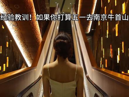 牛首山的经验教训!!其他攻略都可以不看,这一条不能不看!!!#五一去哪儿 #江浙沪周边游 #五一旅行指南 #酒旅心动分享官 #牛首山