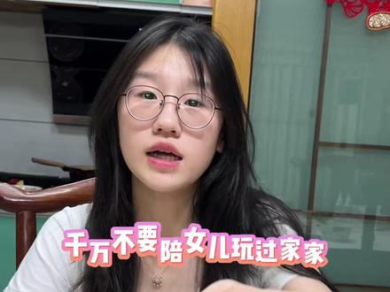 千万不要和女人玩过家家