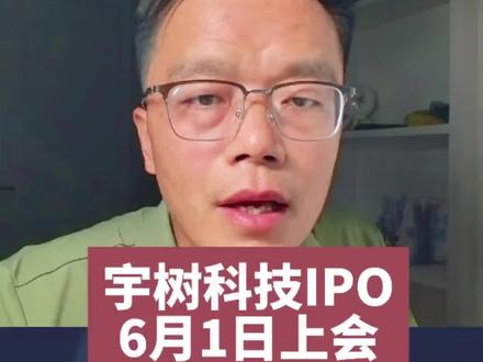 重磅消息:宇树科技IPO将于6月1日上会 #宇树科技 #人形机器人 #机器人 #看干货学知识 #财经