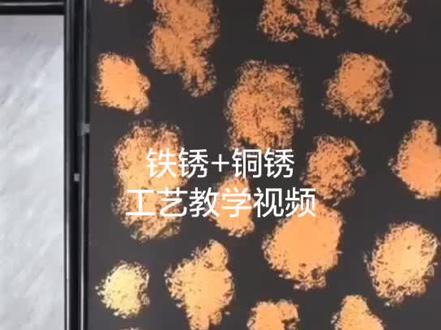 铁锈+铜锈工艺教学视频#艺术漆 #艺术涂料 #艺术地坪 #战役应援 #抖音热门