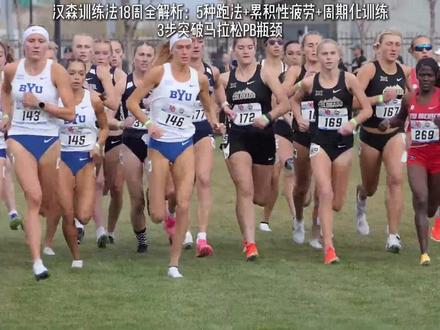 18周汉森训练法!全马PB 20分钟,5种跑法照着练 从400到340,汉森训练法真的牛!3个核心秘诀:①累积性疲劳训练:周二速度跑(800米×10组,配速350)→周三轻松跑(10公里,600配速)→周四力量跑(10公里,比目标快6秒/公里),让身体适应“疲劳中跑快”;②5种跑法黄金搭配:
▫️轻松跑(3次/周,慢目标配速40秒,烧脂肪+恢复);
▫️节奏跑(1次/周,16公里目标配速,熟悉比赛节奏);
▫️长距离跑(2周1次26公里,疲劳状态下完成,模拟撞墙期);
③18周周期表:基础期60公里→强度期80公里→力量期100公里→减量期70公里,现在我最大摄氧量从50→58,静息心率50,就等上马破340~
#汉森训练法 #马拉松破PB #累积性疲劳训练
