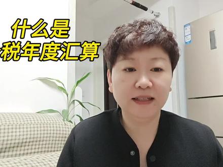 个税年度汇算#会计#个税