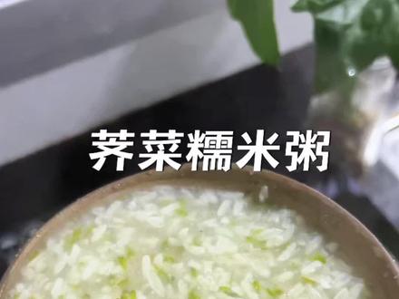 三月荠菜赛仙丹,一碗粥逼出体内老寒气,这个荠菜粥一定要去试试#荠菜糯米粥 #春日好食光#荠菜的神仙吃法 #养生