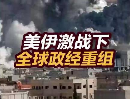 【张捷环球】美伊激战下全球政经重组 #美伊以冲突 #张捷环球