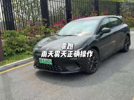 零跑雨天雾天正确操作讲解 雨天雾天还只是打个双闪吗,看完这期视频你就知道要怎么做了!#零跑汽车 #零跑c10 #零跑c11#零跑c16 #汽车知识