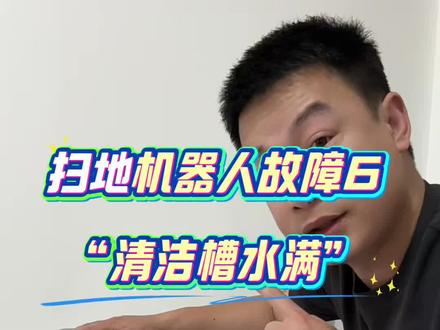 扫地机器人“清洁槽水满”怎么回事 #扫地机器人维修 #扫地机器人 #家电维修 #科沃斯扫地机器人 #石头扫地机器人