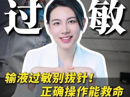 一个救命的知识点,希望大家都用不到! #输液 #过敏 #医学科普