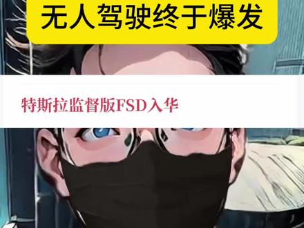 加油 无人驾驶 #财经 #特斯拉 #fsd #投资有风险理财需谨慎
