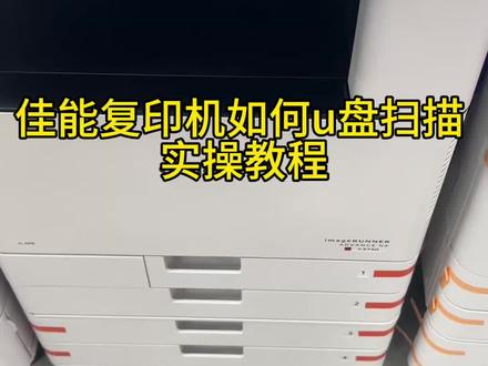 #打印机操作 佳能复印机如何u盘扫描实操教程#高速打印复印机
