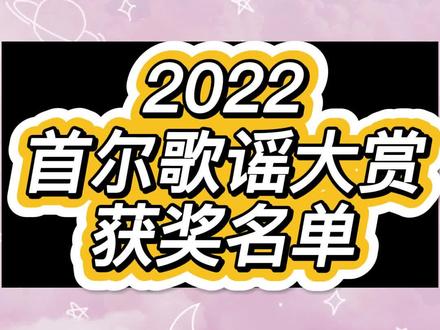 第31届#首尔歌谣大赏获奖名单完整版,#泫雅#iu#bts#exo#aespa#stayc#nctdream