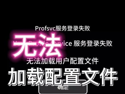 新建用户后User Profile service 服务登录失败,无法加载用户配置文件,原来用户名用户账户又没有了的一种解决方案#服务登录失败 #profsvc #无法加载用户配置 #无法加载用户配置文件