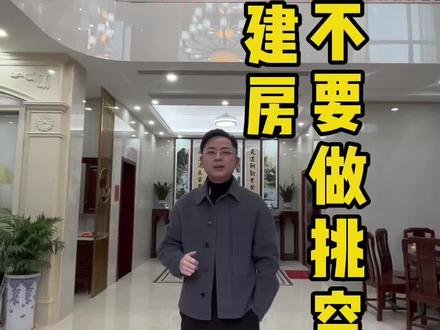 自建房到底要不要做挑空,你们觉得呢?#农村自建房 #挑空客厅 #别墅设计