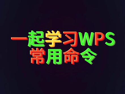 #WPS 用豆包一键排版word文档