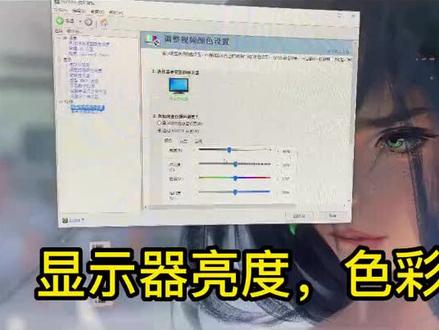显示器亮度,色彩调节。#显示器 #电竞 #电脑