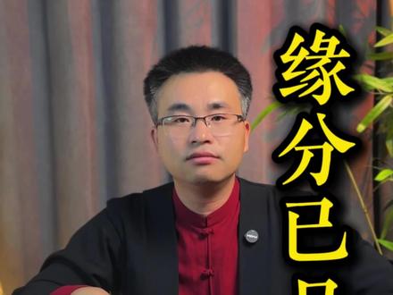 如果缘分已尽#传统文化