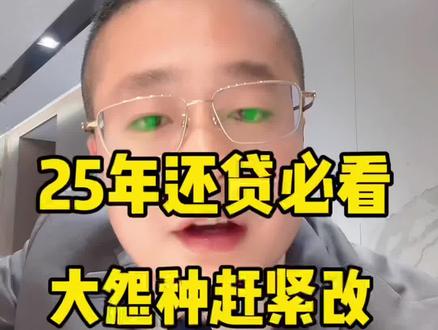 还房贷的听好!银行不会告诉你,赶紧把还款周期从12个月改成3个月!能省整整9个月利息!快去手机银行改!
科普金融知识,无不良引导
如有需求 请找正规官方渠道办理
#干货分享 #房产 #vlog日常 #成都 #青岛