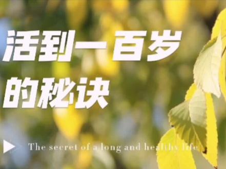 活到一百岁的秘诀
每天坚持跺脚40分钟
远离身体亚健康问题
#传承中医文化 #健康 #健康养生 #分享健康知识 #中医调理