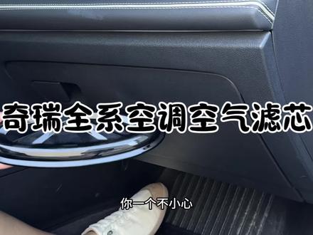 奇瑞任何车型保养前,提前自己动手换一个空气滤芯和空调滤芯,安装非常简单#奇瑞 #保养#空调空气滤芯更換