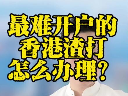 最难开户的香港渣打怎么办理?#香港银行开户#办港户找华鹿