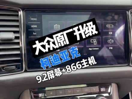 柯迪亚克380旗舰拆除276B主机升级原厂9.2玻璃屏加866A主机。#南通 #海安 #大众原厂升级 #柯迪亚克 #我要上热门