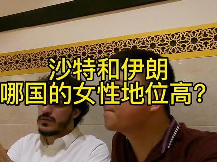 伊朗和沙特相比哪国女性地位更高?大家来看看结果。#抖音看世界 #海外生活 #海外华人 #旅行故事