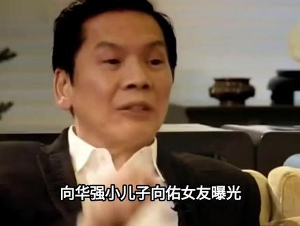 向华强小儿子向佑女友曝光,向太称绝不认这种儿媳妇!#向佑#向太 #娱乐圈#明星
