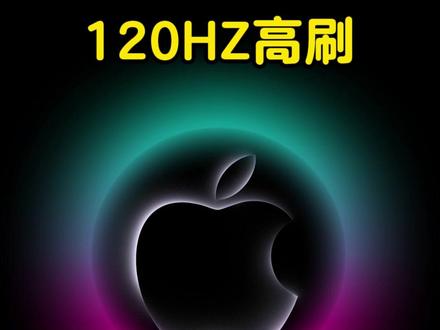 iPhone正确开始120Hz高刷 #你的iPhone技巧分享 #iPhone小技巧 #iPhone高刷 #玩机技巧 #我在抖音聊科技
