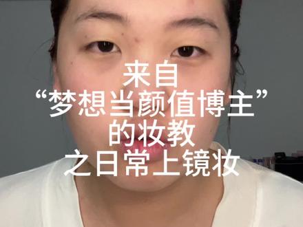 补药啊,这个晶晶终于出妆教了哈 #妆教