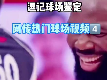 逗记球场鉴定 网传热门球场视频。#dou来全明星 #第十四届全运会