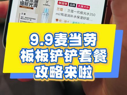 9.9拿下麦当劳板板铲铲套餐攻略来了!麦当劳汉堡铲子优惠券 麦当劳金铲铲购买 麦当劳铲子购买 麦当劳板板铲铲玩具 麦当劳联名铲子 麦当劳金铲铲联名玩偶 #麦当劳 #麦当劳 #麦当劳铲铲 #麦当劳新品 #麦当劳团购