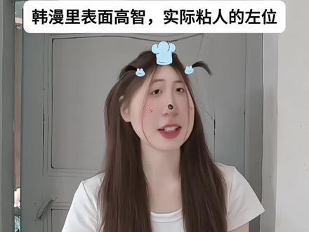韩漫里表面高智,内心粘人的左位 #韩漫推荐 #漫画推荐 #纯爱