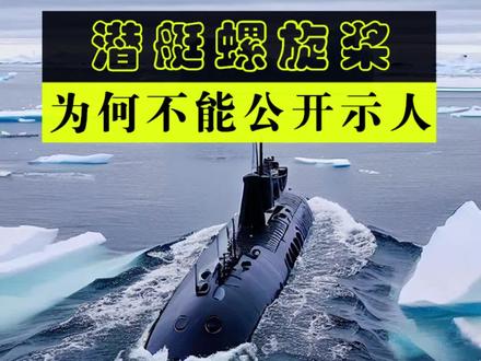 潜艇螺旋桨为什么不能轻易示人,里面究竟藏着什么秘密?#军事科技 #现代战争 #核潜艇 #武器科普 #大国重器