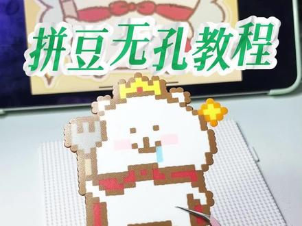 无孔教程来啦 #拼豆 #拼豆教程 #拼豆无孔烫 #手工diy