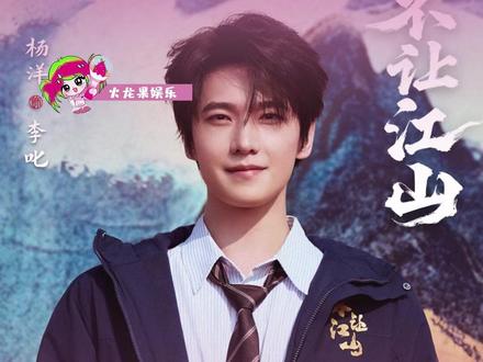 #曝厚本被除名 #曝厚本被不让江山除名 有网友爆料,厚本已经被不让江山剧组除名,进不了组了 #厚本 #杨洋 #不让江山