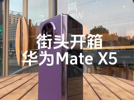 等不及了!拿到#华为MateX5典藏版 第一时间街头开箱,再不出片就没流量了……紫色的哟!不同的是,这次我把老紫、儿紫、果紫叫着一起了,一家人整整齐齐,多好!使用感受后面出内容……累了累了!收工~#媒体人日常