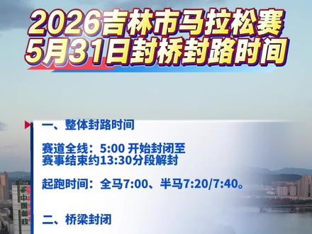 2026吉林市马拉松赛(5月31日)封桥封路时间预测. #吉林市 #老百姓关心的话题 #我为家乡代言 #2026吉林市马拉松