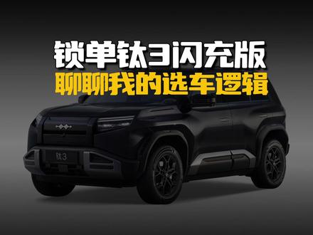 锁单钛3闪充版,选装天神之眼B,聊聊我的选车逻辑#钛3闪充版 #方程豹钛3 #钛3 #比亚迪