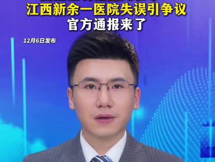 出生证明错盖死亡章!江西新余一医院失误引争议,官方通报来了#最新消息 #社会热点