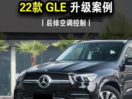 奔驰GLE升级后排空调调节面板,可以独立分区控制空调温度、风向、风力等,原车替换式无损安装,装好实用又高档#奔驰GLE改装#奔驰c260改装 #驰美尔