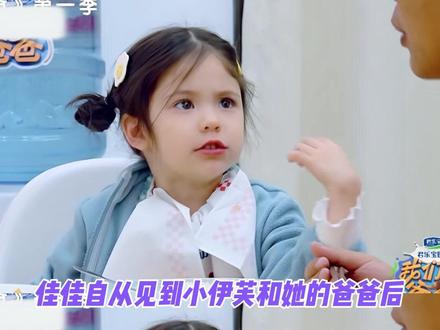 佳佳逐渐长大后审美走向正道了 #我们的爸爸2 #黄佳moi
